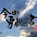 今日の勇悦の書